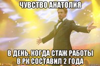 чувство анатолия в день, когда стаж работы в рк составил 2 года