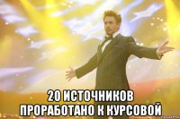  20 источников проработано к курсовой