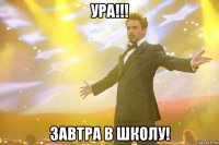 ура!!! завтра в школу!