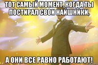 тот самый момент, когда ты постирал свои найшники, а они все равно работают!