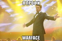 я профи warface