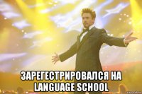  зарегестрировался на language school