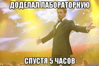 доделал лабораторную спустя 5 часов