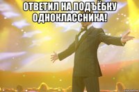 ответил на подъёбку одноклассника! 