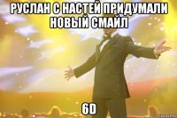 руслан с настей придумали новый смайл 6d