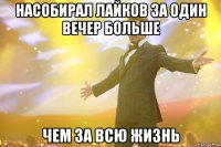 насобирал лайков за один вечер больше чем за всю жизнь