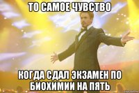 то самое чувство когда сдал экзамен по биохимии на пять