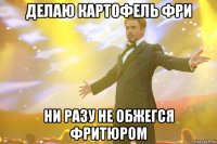 делаю картофель фри ни разу не обжегся фритюром