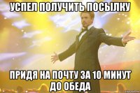 успел получить посылку придя на почту за 10 минут до обеда