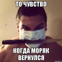 то чувство когда моряк вернулся