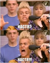 настя? НАСТЯ!!!