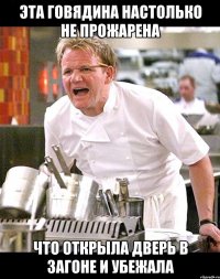 эта говядина настолько не прожарена что открыла дверь в загоне и убежала