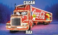 сасай лах