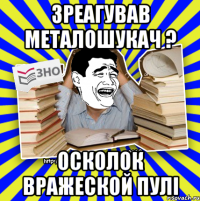 зреагував металошукач ? осколок вражеской пулі