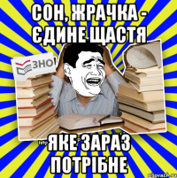 сон, жрачка - єдине щастя яке зараз потрібне