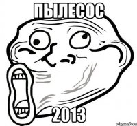 пылесос 2013