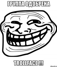 группа одобрена trollface !!!