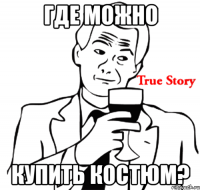 где можно купить костюм?