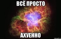 всё просто ахуенно