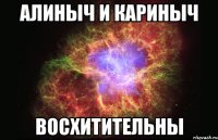 алиныч и кариныч восхитительны