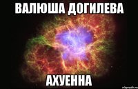 валюша догилева ахуенна