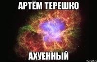 артём терешко ахуенный