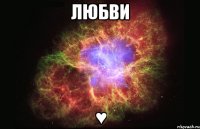 любви ♥