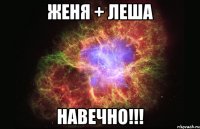 женя + леша навечно!!!