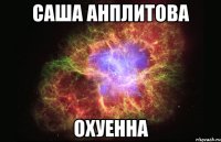 саша анплитова охуенна