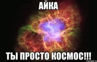 айка ты просто космос!!!