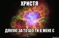 христя дякую за то шо ти в мене є ;***