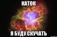 каток я буду скучать