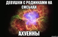 девушки с родинками на сиськах ахуенны