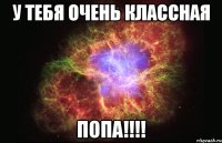 у тебя очень классная попа!!!