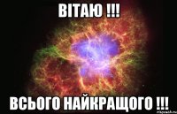 вітаю !!! всього найкращого !!!