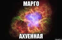 марго ахуенная