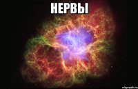 нервы 