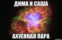 дима и саша ахуенная пара