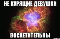 не курящие девушки восхетительны