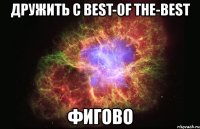 дружить с best-of the-best фигово