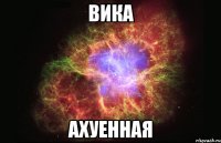 вика ахуенная