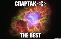 спартак <c> the best