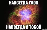 навсегда твоя навсегда с тобой