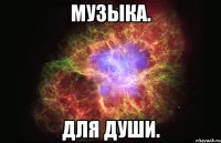 музыка. для души.