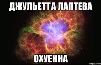 джульетта лаптева охуенна