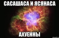 сасашаса и ясянаса ахуенны