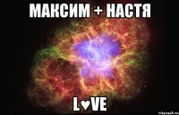 максим + настя l♥ve