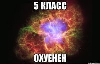 5 класс охуенен