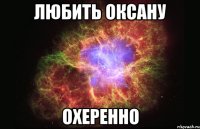 любить оксану охеренно