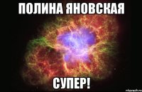 полина яновская супер!